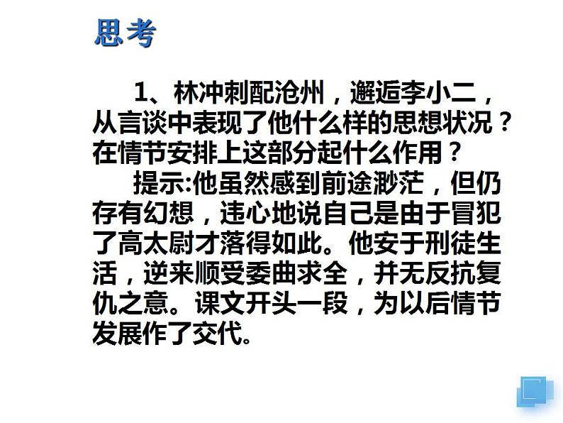 2021-2022学年统编版高中语文必修下册13.1《林教头风雪山神庙》课件08