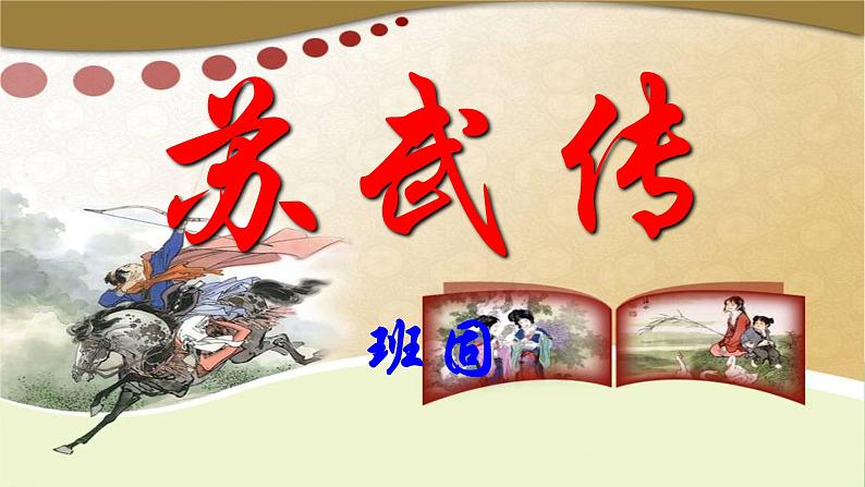 2022-2023学年统编版高中语文选择性必修中册10《苏武传》课件第1页