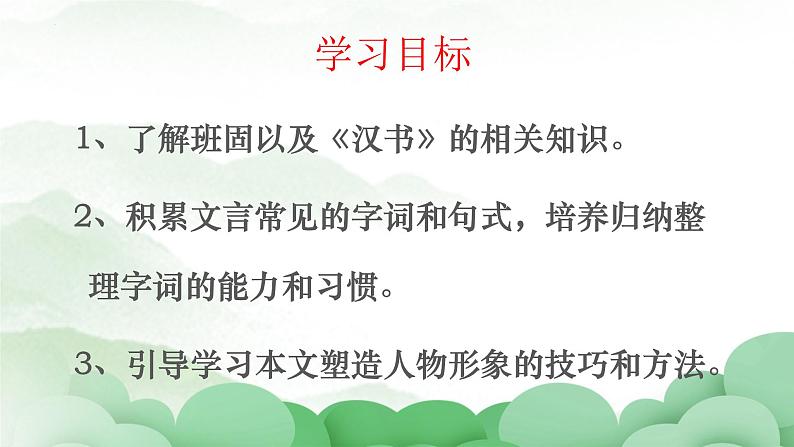 2022-2023学年统编版高中语文选择性必修中册10《苏武传》课件第2页