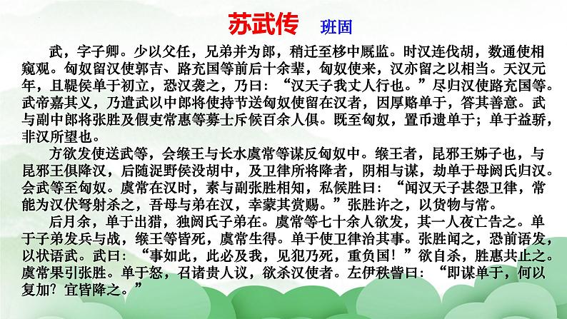 2022-2023学年统编版高中语文选择性必修中册10《苏武传》课件第5页