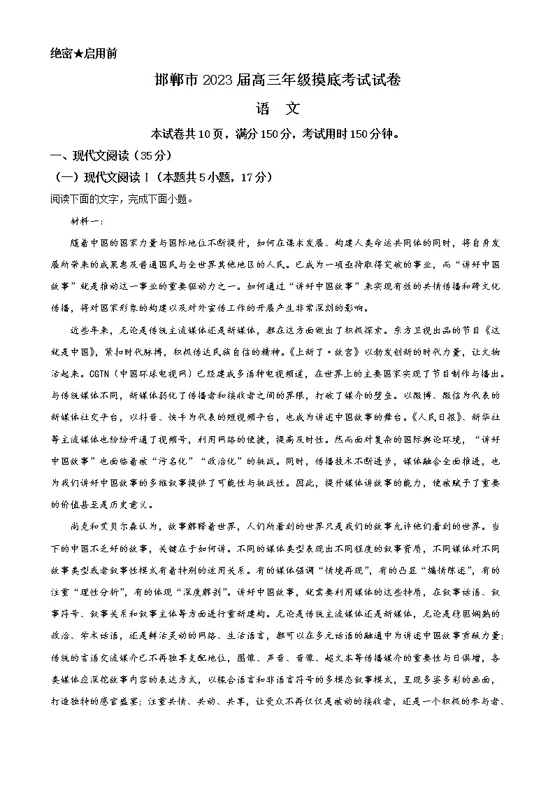 2023邯郸高三上学期摸底考试语文含答案第1页