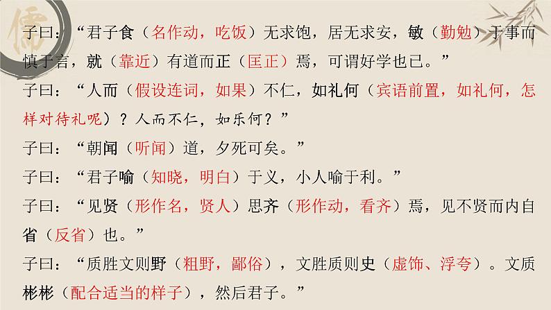 2022-2023学年统编版高中语文选择性必修上册5.1《论语》十二章 复习课件第7页