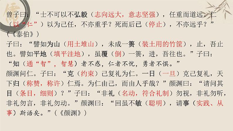 2022-2023学年统编版高中语文选择性必修上册5.1《论语》十二章 复习课件第8页