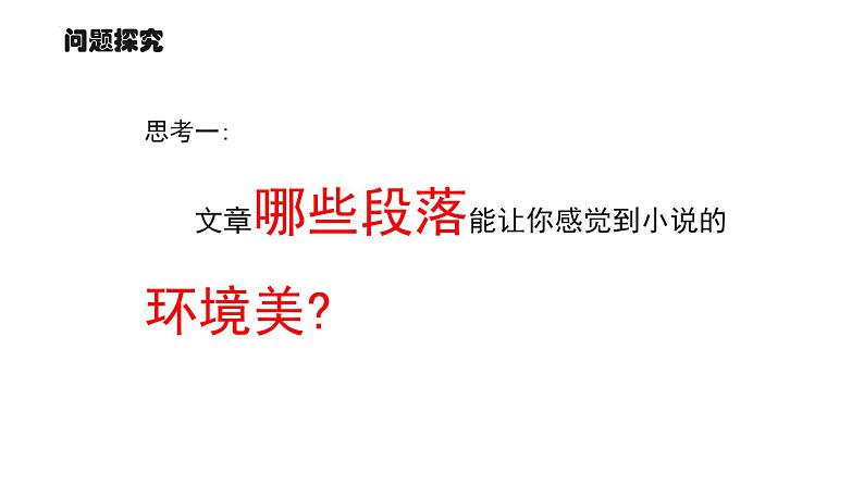 2022-2023学年统编版高中语文选择性必修中册8.1《荷花淀》课件第8页