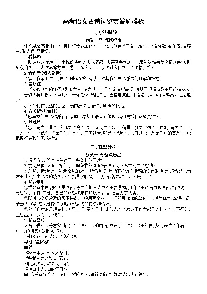 高中语文高考古诗词鉴赏答题模板（高分必背）第1页
