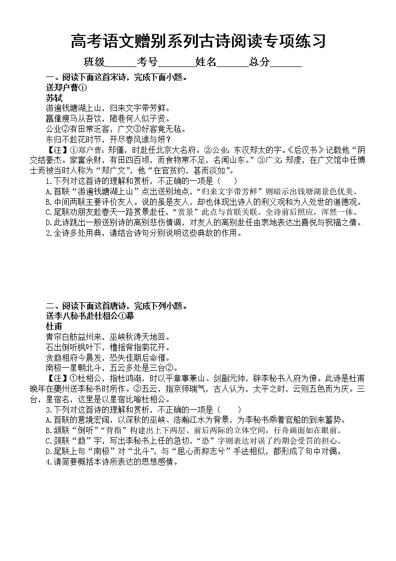 高中语文2023高考复习赠别系列古诗阅读专项练习（附参考答案和解析）第1页