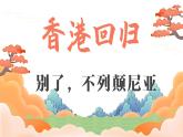 2022-2023学年统编版高中语文选择性必修上册3.1《别了，“不列颠尼亚”》课件