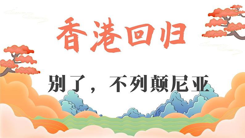 2022-2023学年统编版高中语文选择性必修上册3.1《别了，“不列颠尼亚”》课件第1页