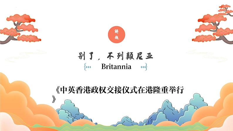 2022-2023学年统编版高中语文选择性必修上册3.1《别了，“不列颠尼亚”》课件第8页