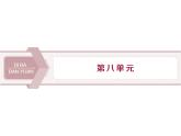 8詞語積累與詞語解釋 課件+學(xué)案