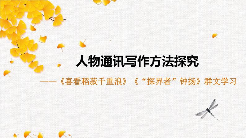 2022-2023学年统编版高中语文必修上册第二单元《喜看稻菽千重浪》《“探界者”钟杨》人物通讯写作 课件第1页