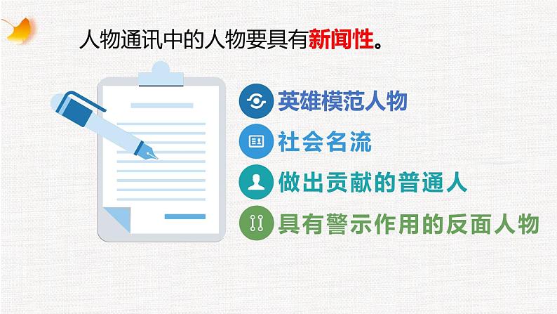 2022-2023学年统编版高中语文必修上册第二单元《喜看稻菽千重浪》《“探界者”钟杨》人物通讯写作 课件第2页