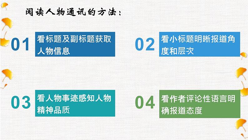 2022-2023学年统编版高中语文必修上册第二单元《喜看稻菽千重浪》《“探界者”钟杨》人物通讯写作 课件第4页