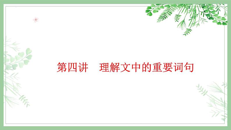 2023届高考语文复习：理解文中的重要词句 课件第1页