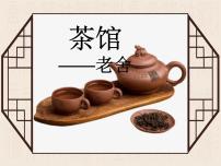 人教统编版选择性必修 下册8 茶馆（节选）图片ppt课件