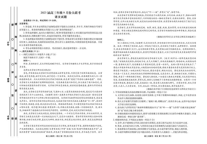 2023届高三年级9月份大联考语文正文第1页