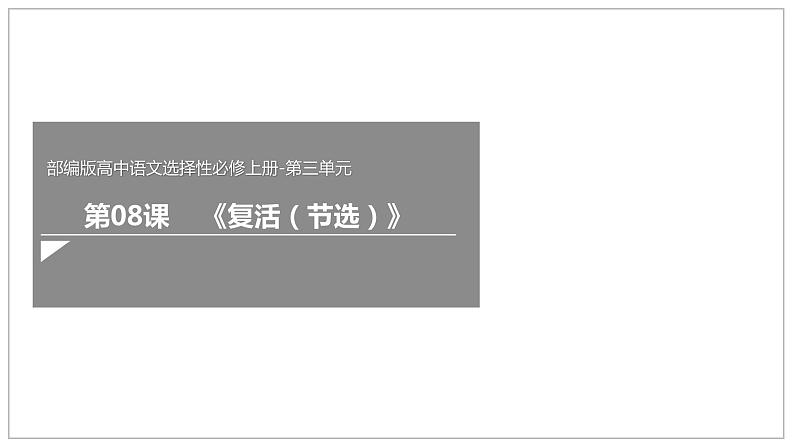 部编版高中语文选择性必修上册-- 《复活（节选）》（课件）01