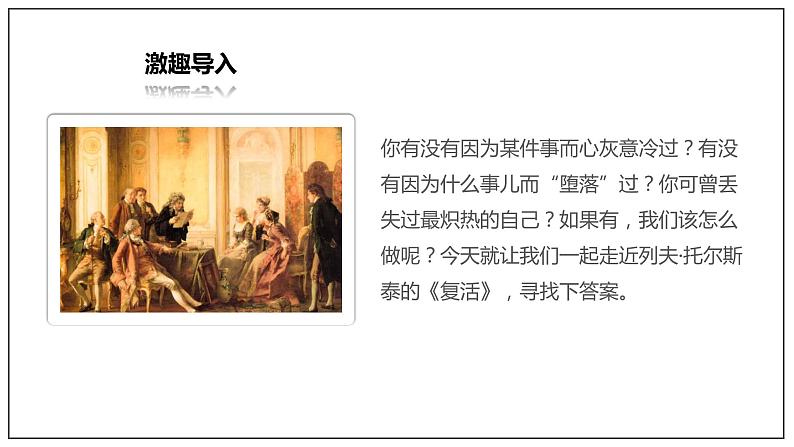部编版高中语文选择性必修上册-- 《复活（节选）》（课件）02