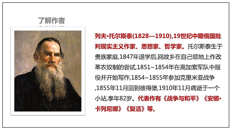 部编版高中语文选择性必修上册-- 《复活（节选）》（课件）05