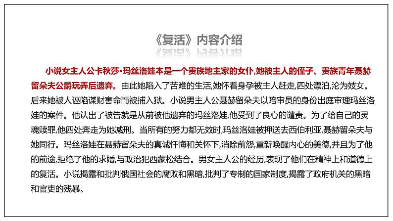 部编版高中语文选择性必修上册-- 《复活（节选）》（课件）06