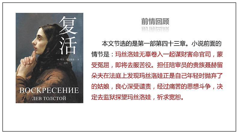 部编版高中语文选择性必修上册-- 《复活（节选）》（课件）07