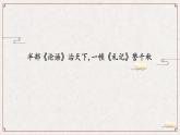 部编版高中语文选择性必修上册-- 大学之道 课件