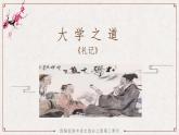 部编版高中语文选择性必修上册-- 大学之道 课件