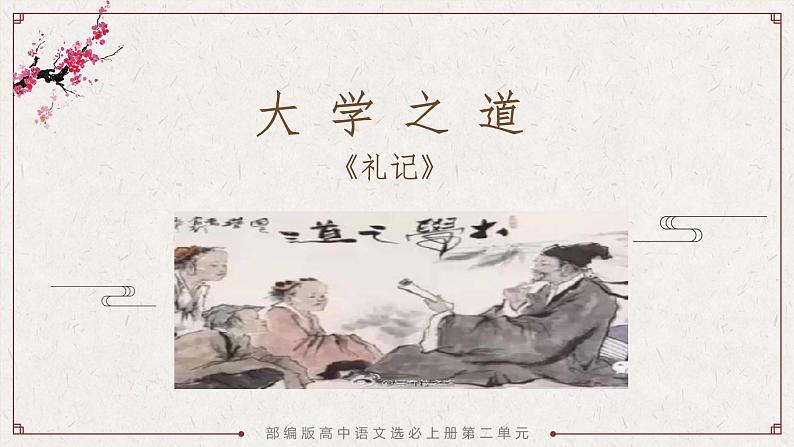 部编版高中语文选择性必修上册-- 大学之道 课件第2页