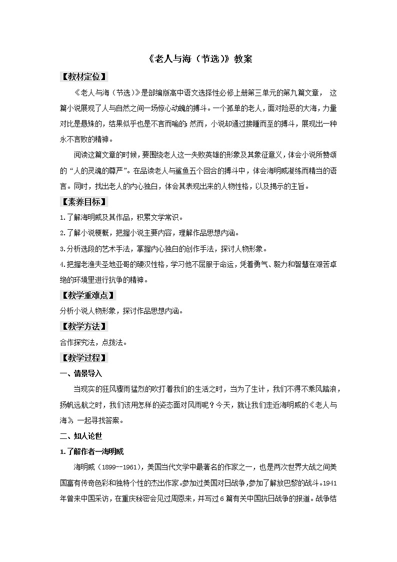 部编版高中语文选择性必修上册-- 《老人与海（节选）》（教案）第1页