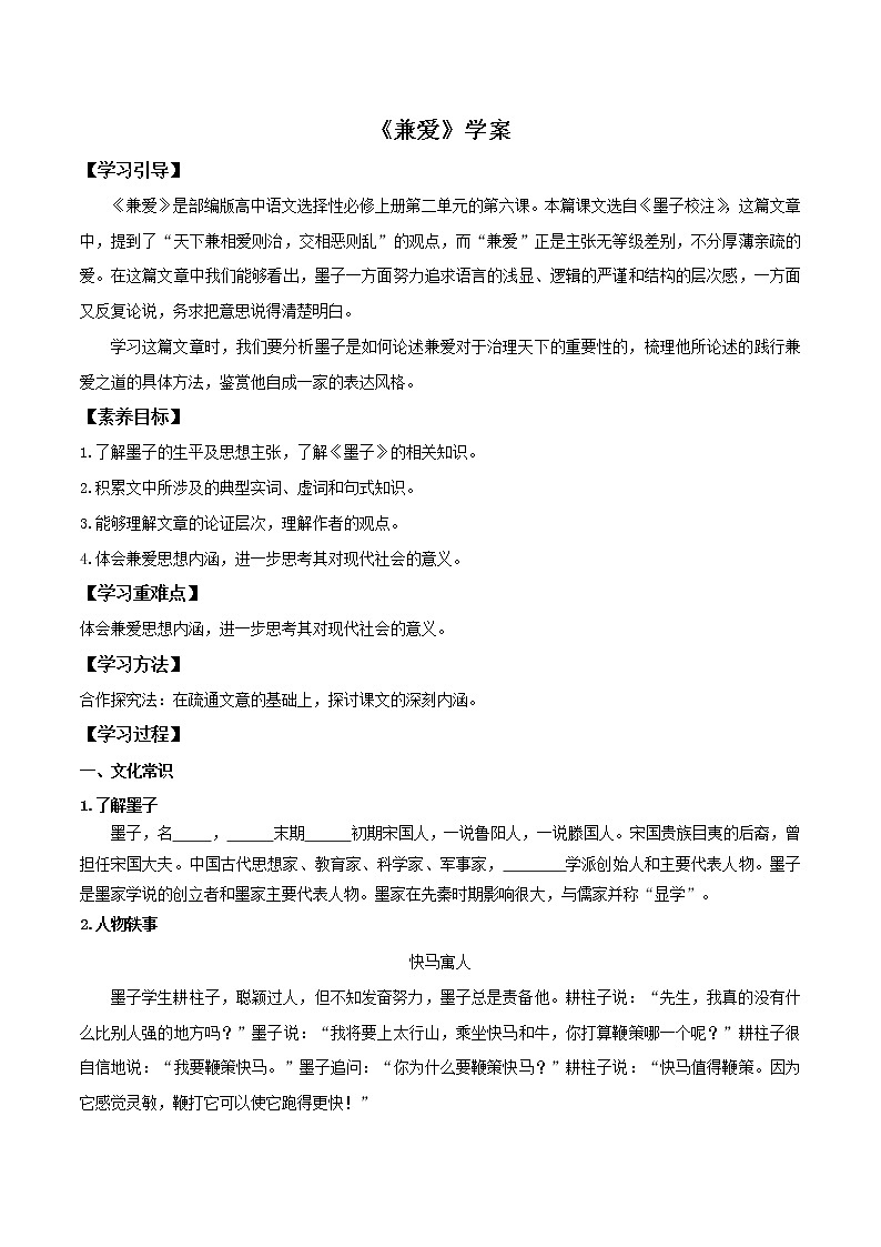 部编版高中语文选择性必修上册-- 《兼爱》（学案）01