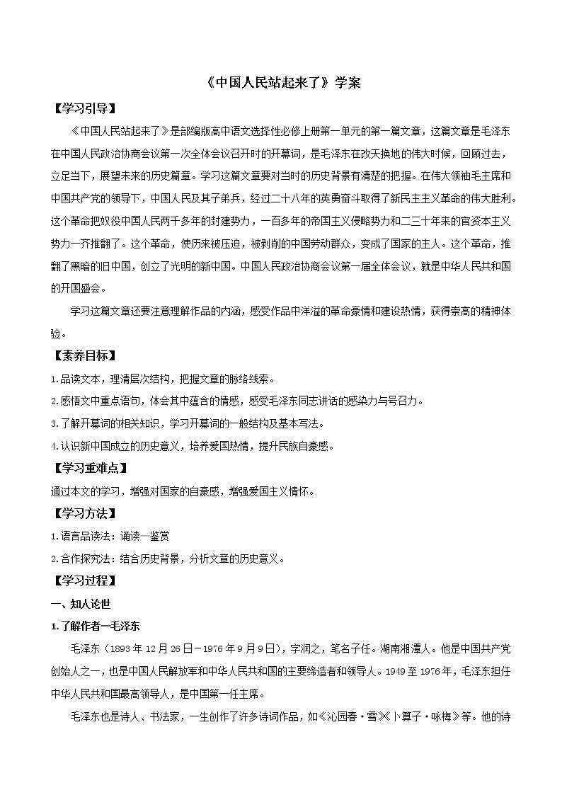 部编版高中语文选择性必修上册-- 《中国人民站起来了》（学案）01