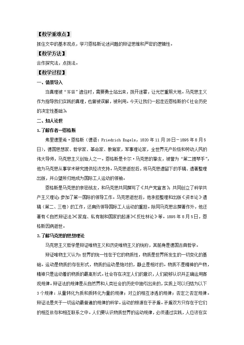 统编版高中语文选择性必修中册--1《社会历史的决定性基础》（教案）第2页