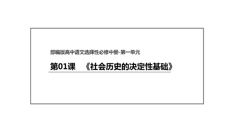 统编版高中语文选择性必修中册--1《社会历史的决定性基础》（课件）第2页