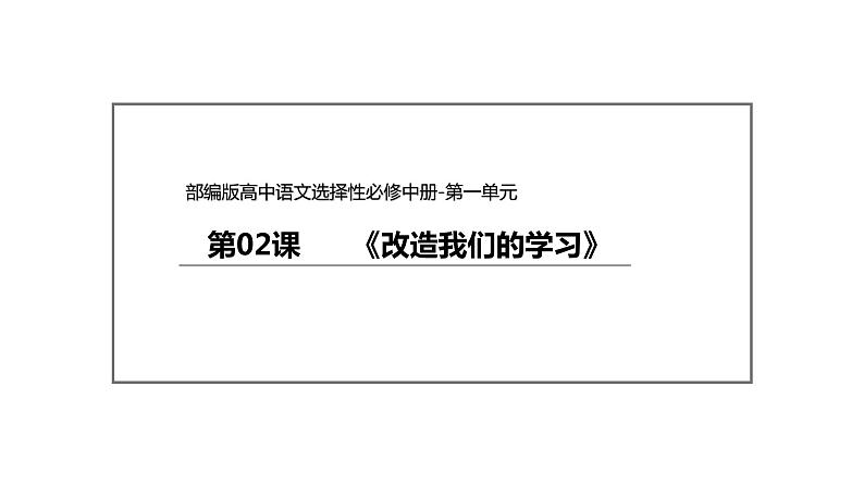 统编版高中语文选择性必修中册--2.1《改造我们的学习》（课件）02