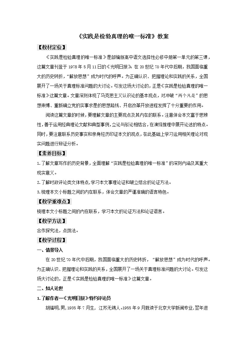 统编版高中语文选择性必修中册--3《实践是检验真理的唯一标准》（教案）第1页