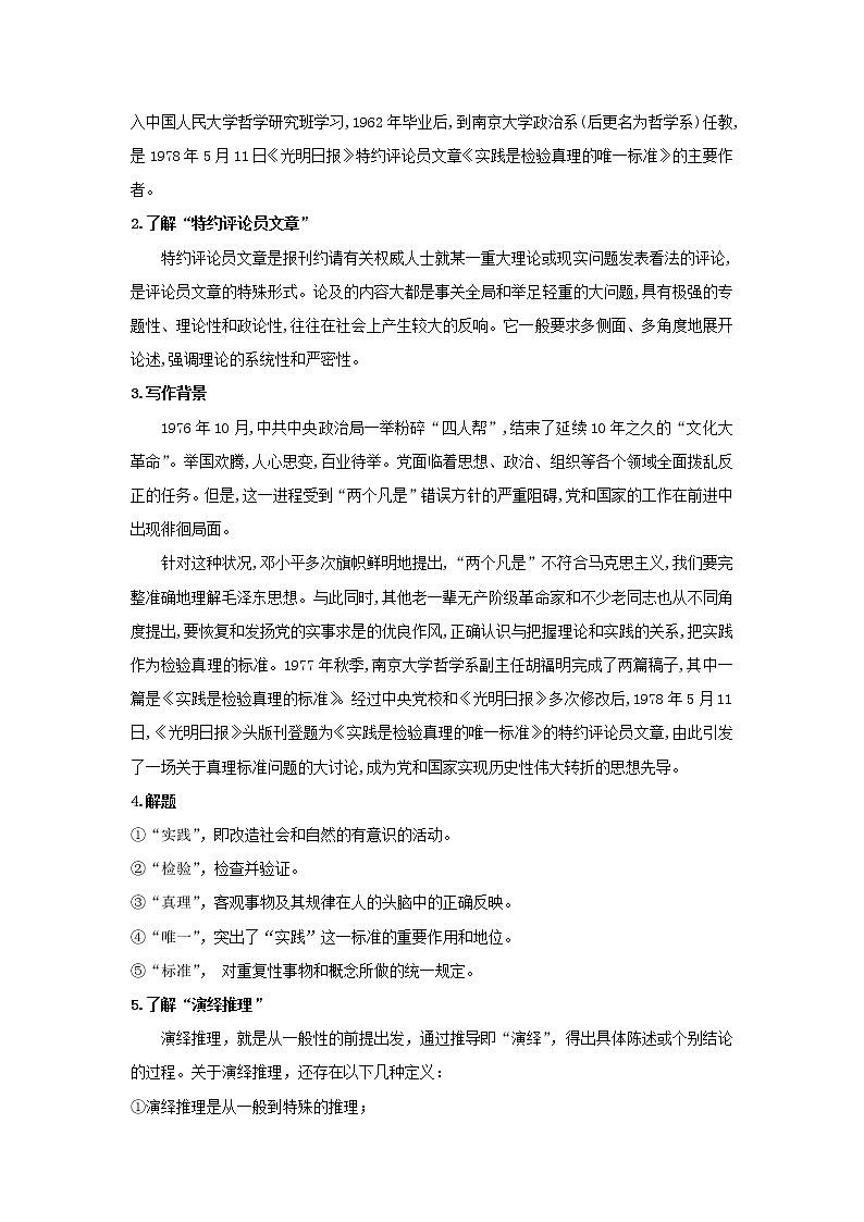 统编版高中语文选择性必修中册--3《实践是检验真理的唯一标准》（教案）第2页