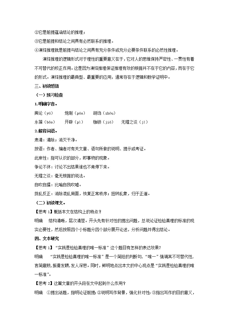 统编版高中语文选择性必修中册--3《实践是检验真理的唯一标准》（教案）第3页