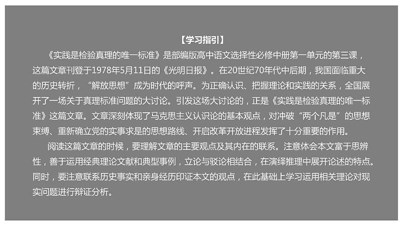 统编版高中语文选择性必修中册--3《实践是检验真理的唯一标准》（课件）第1页