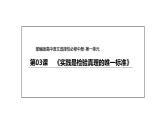 统编版高中语文选择性必修中册--3《实践是检验真理的唯一标准》（课件）