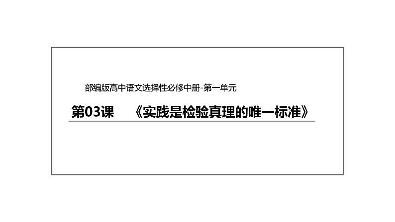 统编版高中语文选择性必修中册--3《实践是检验真理的唯一标准》（课件）第2页