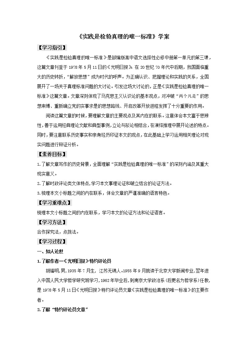 统编版高中语文选择性必修中册--3《实践是检验真理的唯一标准》（学案）01