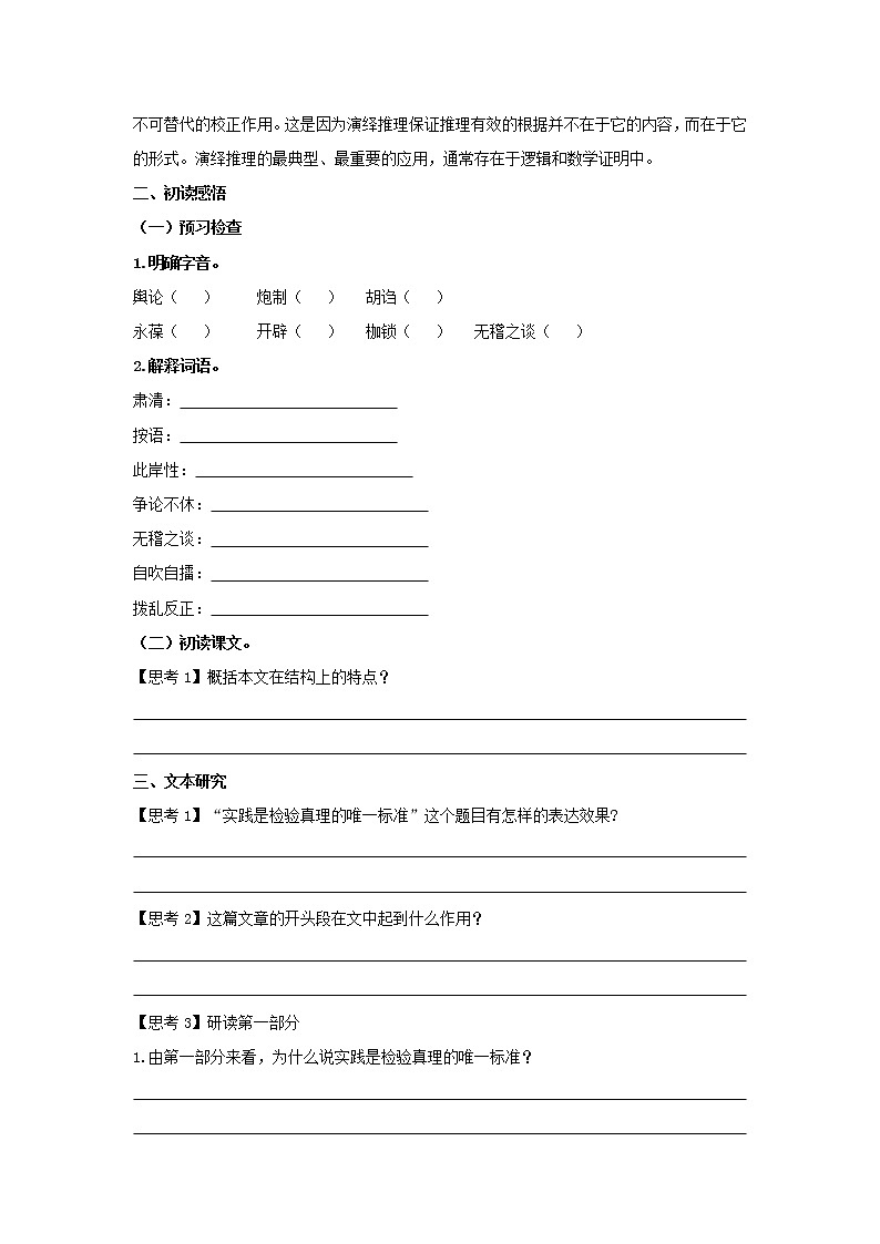 统编版高中语文选择性必修中册--3《实践是检验真理的唯一标准》（学案）03