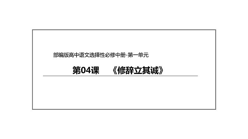 统编版高中语文选择性必修中册--4.1《修辞立其诚》（课件）第2页