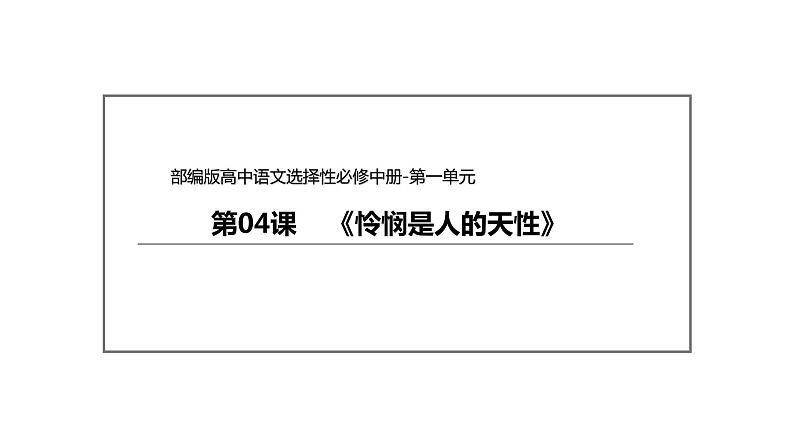 统编版高中语文选择性必修中册--4.2《怜悯是人的天性》（课件）02