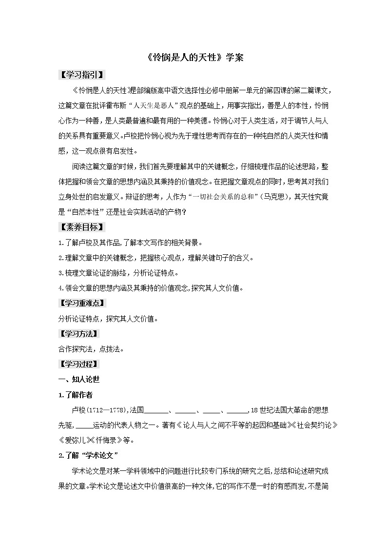 统编版高中语文选择性必修中册--4.2《怜悯是人的天性》（学案）01