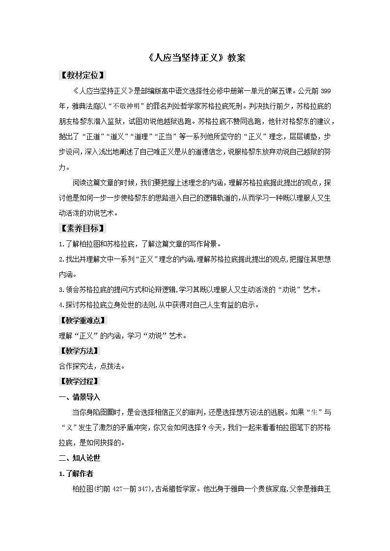 统编版高中语文选择性必修中册--5《人应当坚持正义》（教案）第1页