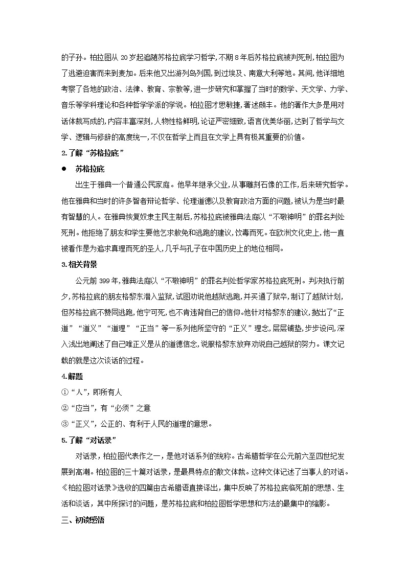 统编版高中语文选择性必修中册--5《人应当坚持正义》（教案）第2页