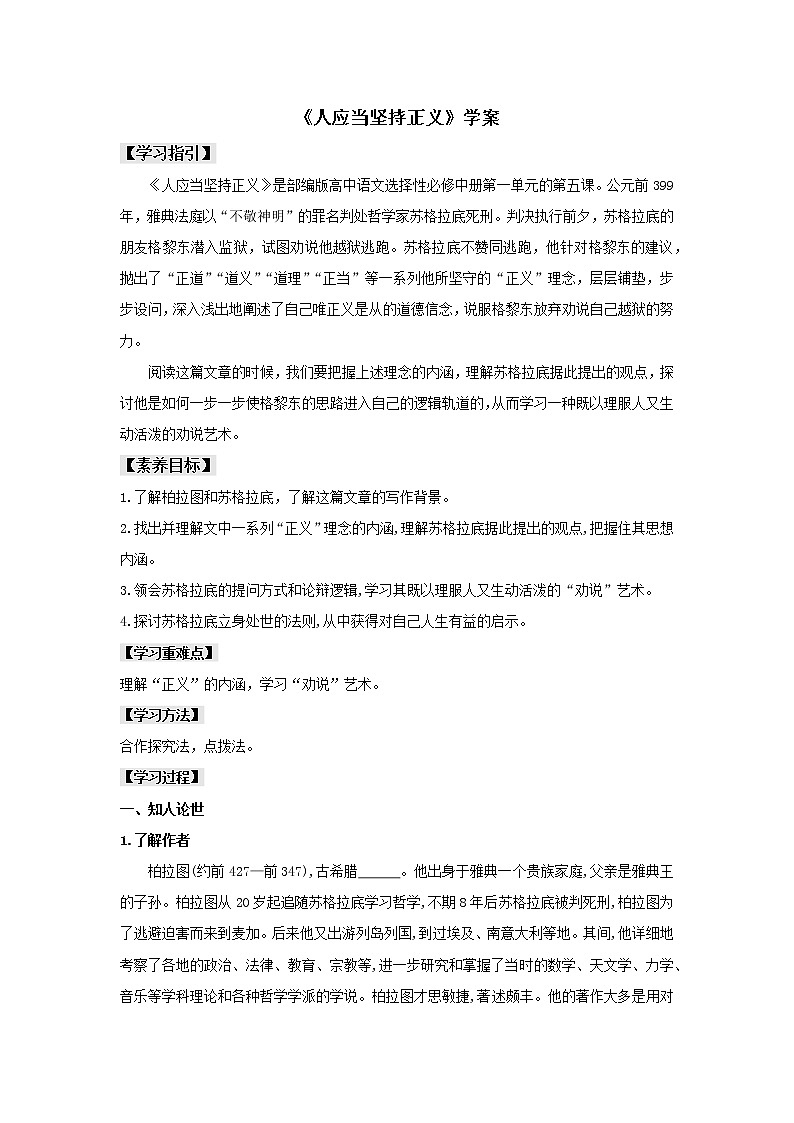 统编版高中语文选择性必修中册--5《人应当坚持正义》（学案）第1页