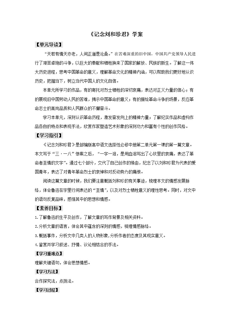 统编版高中语文选择性必修中册--6.1《记念刘和珍君》（学案）第1页