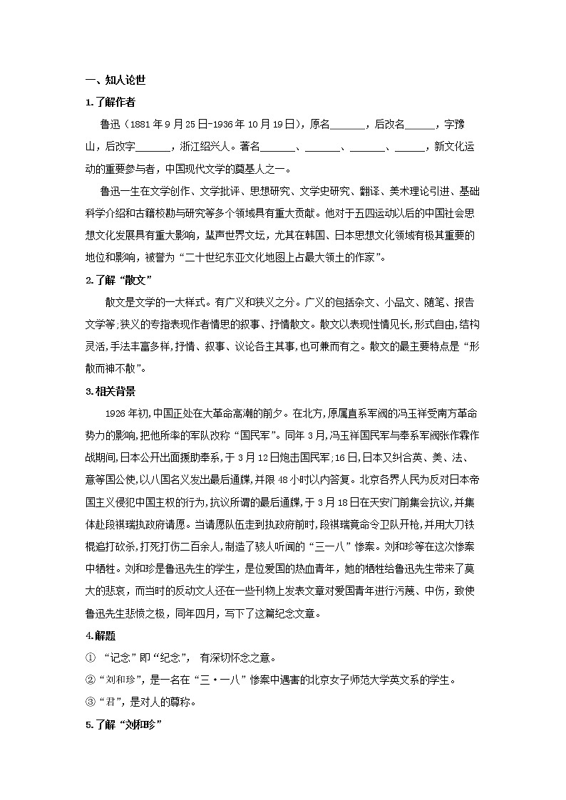 统编版高中语文选择性必修中册--6.1《记念刘和珍君》（学案）第2页